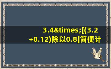 3.4×[(3.2+0.12)除以0.8]简便计算